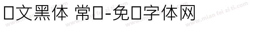 华文黑体 常规字体转换